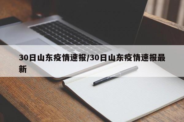 30日山东疫情速报/30日山东疫情速报最新