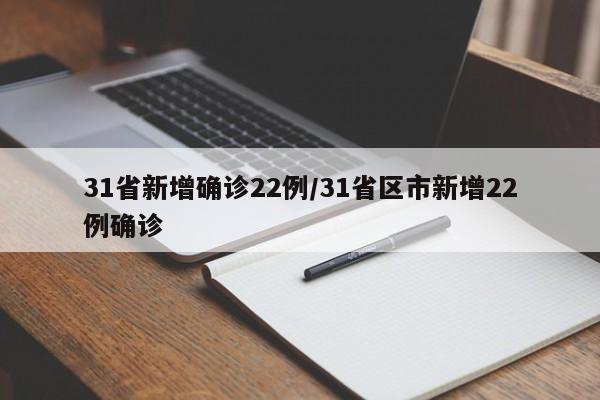 31省新增确诊22例/31省区市新增22例确诊