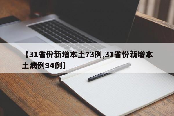 【31省份新增本土73例,31省份新增本土病例94例】