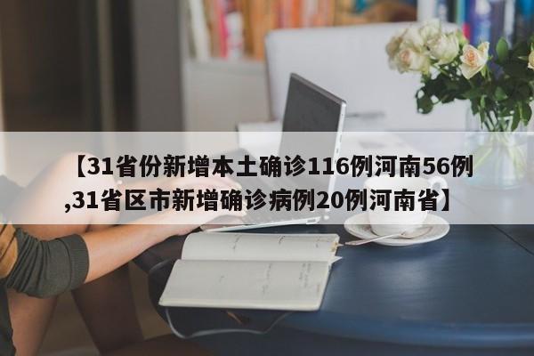 【31省份新增本土确诊116例河南56例,31省区市新增确诊病例20例河南省】