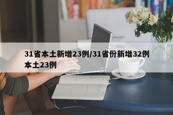 31省本土新增23例/31省份新增32例本土23例