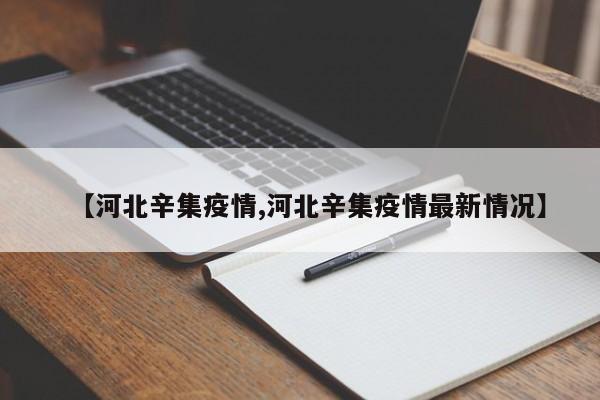 【河北辛集疫情,河北辛集疫情最新情况】