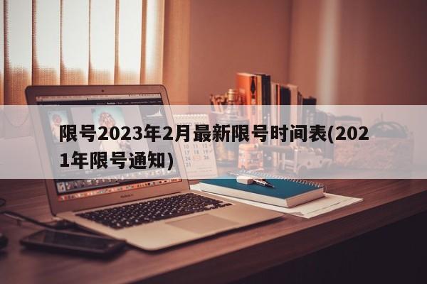 限号2023年2月最新限号时间表(2021年限号通知)