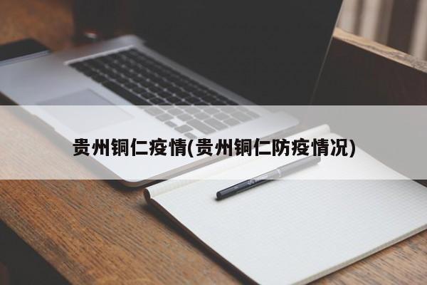 贵州铜仁疫情(贵州铜仁防疫情况)