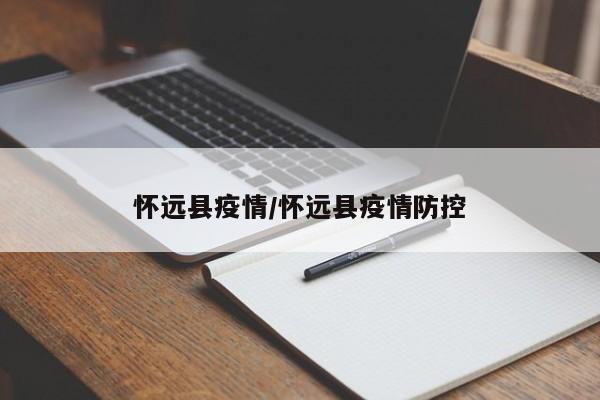 怀远县疫情/怀远县疫情防控
