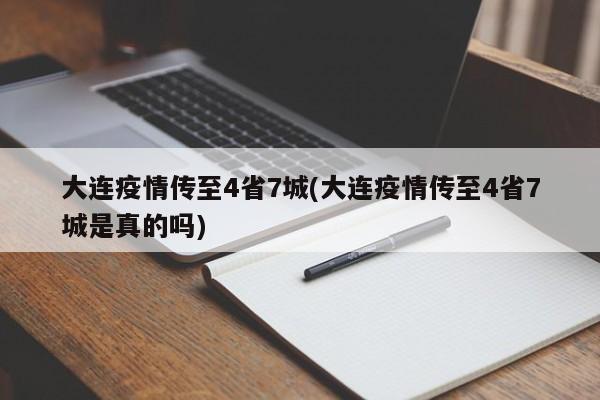 大连疫情传至4省7城(大连疫情传至4省7城是真的吗)