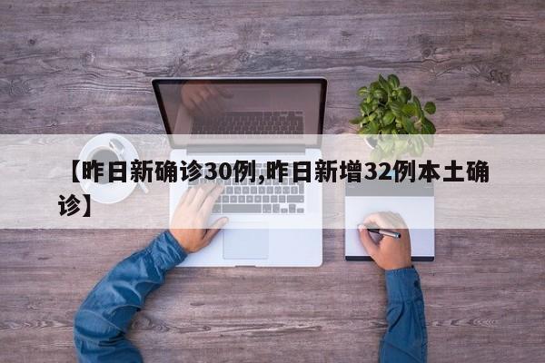 【昨日新确诊30例,昨日新增32例本土确诊】