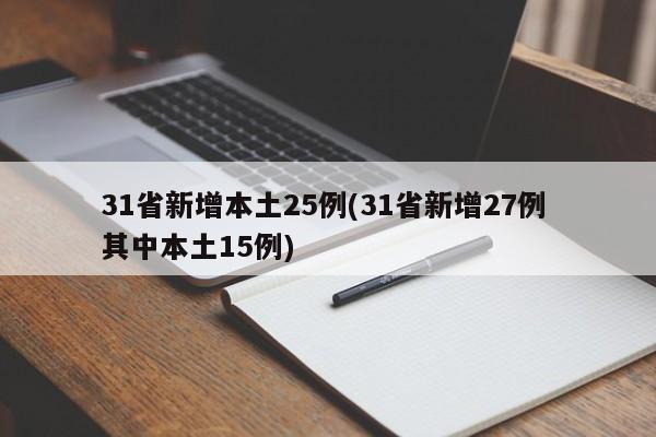 31省新增本土25例(31省新增27例 其中本土15例)