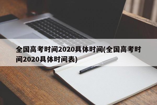 全国高考时间2020具体时间(全国高考时间2020具体时间表)