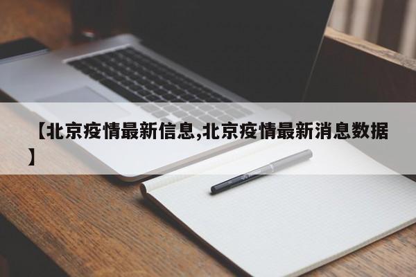 【北京疫情最新信息,北京疫情最新消息数据】