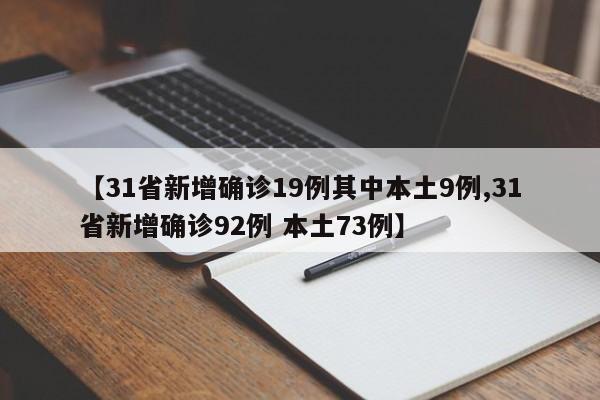 【31省新增确诊19例其中本土9例,31省新增确诊92例 本土73例】